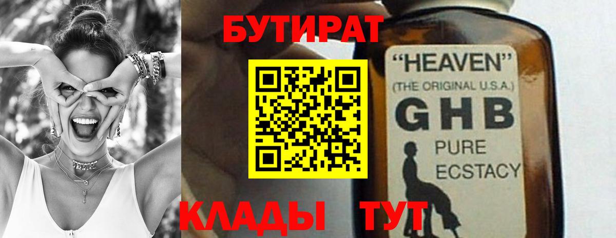 Бутират Butirat Чапаевск